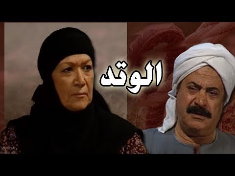 مسلسل ״الوتد״ ׀ هدي سلطان – يوسف شعبان ׀ الحلقة 06 من 25