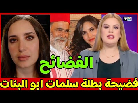 فضيحة بطلة مسلسل سلمات ابو البنات.. فضحة أمام المغاربة اخبار المغرب اليوم على 2m