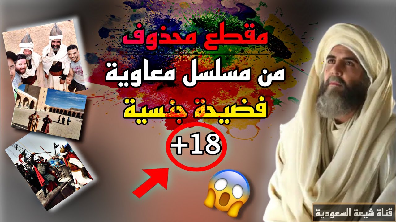 المقطع المحذوف من مسلسل معاوية – فضيحة جنسية بطلها معاوية – الشيخ عدنان ابراهيم 😰🔥🔥