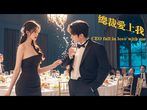 【Full Movie】一杯水的奇緣，霸道總裁對她一眼萬年此生非她不可！💖 中国电视剧