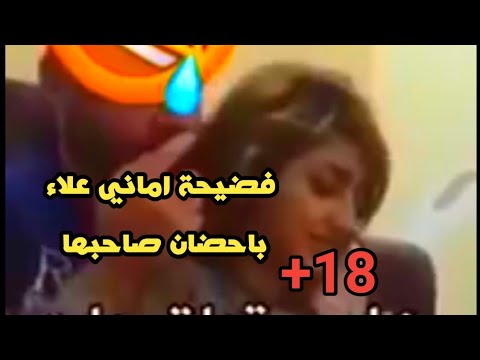 #فضيحة الفنانة اماني علاء گاعدة بحضن حبيبهة ويگلهة احنة بيت دعارة +18 #فضيحة2019