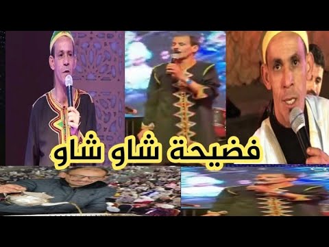 فضيحة الفنان لحسن شاوشاو هاد شي حشومة#فضيحة#جديدة#