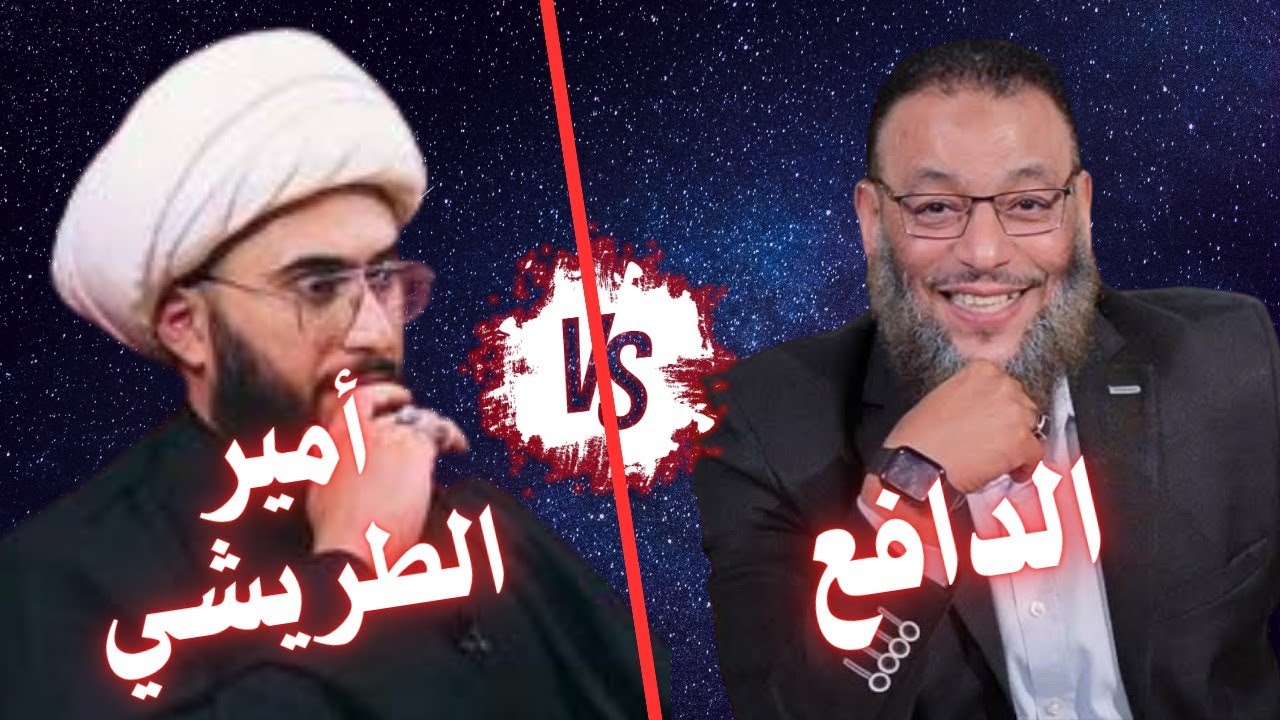 فضيحة في بيت الشيرازية 🔥 أمير طريشي ❗