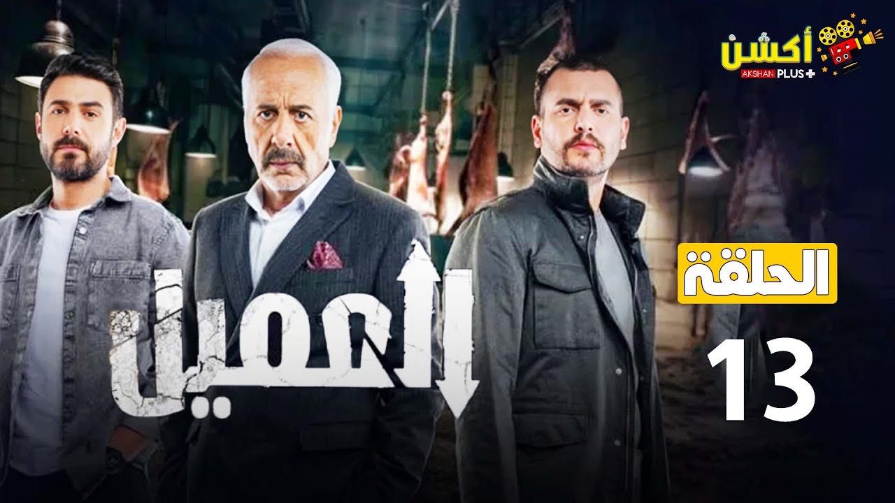 الحلقة الثالثة عشر 13 | مسلسل العميل | بطولة ايمن زيدان و وسام فارس و سامر إسماعيل 2024 🔥