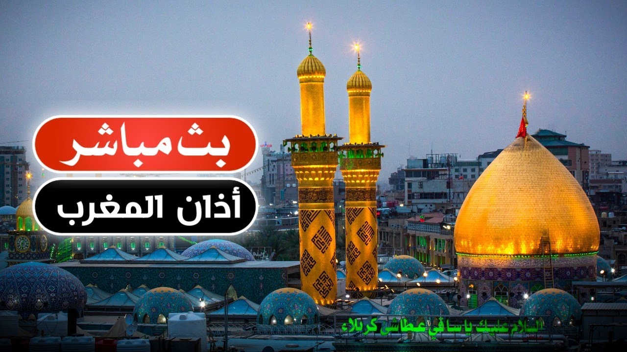 بث مباشر  من العتبتين الحسينية والعباسية المقدستين| كربلاء مباشر الان |karbala live