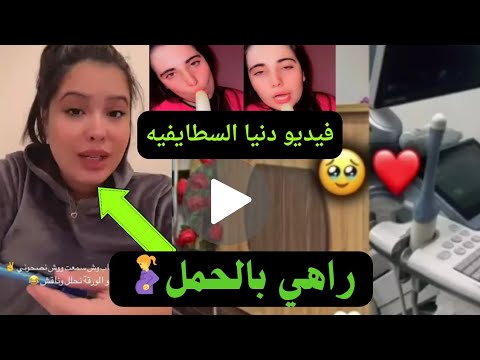 رانيا ازاميرالدا الجزائرية تعلن حملها-فيديو دنيا السطايفيه الموز🍌🥰