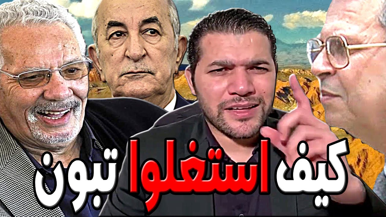 امير ديزاد كيف استغل خالد نزار و الجنرال توفيق الرئيس تبون  😱  AMIR DZ LIVE 03/09/2024