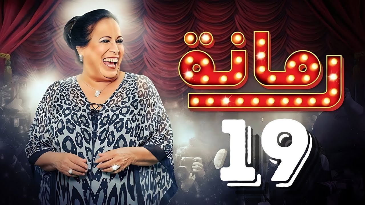 مسلسل رمانة | حياة الفهد – أحمد الجسمي – باسم عبدالأمير – هيا الشعيبي | الحلقة التاسعة عشر ١٩