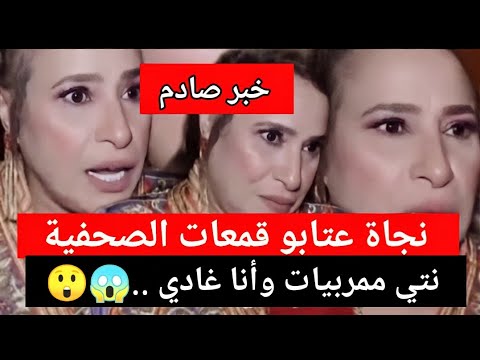 خبر عاجل😱الفنانة نجاة عتابو قمعات واحد صحفية ناري على شوهة دارت ليها مخلاتش ليها ….😱😲🔥