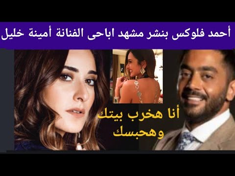 #مقطع اباحى لامينة خليل كلام ع البحرى ومشاهد قذرة