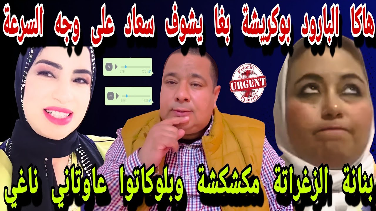 😂جريوا هاكا البارود بوكريشة بغا يشوف سعاد ملي سمع الطلاق بووووم بنانة الزغراتة مكشكشة وهدداتهم تاني😰