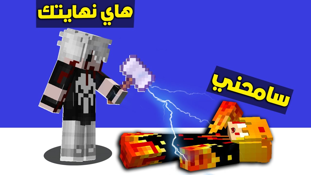 مون كرافت: علي اوز الشرير يقتل نسختي الشريره😲مستحيل الي صار😱!!؟