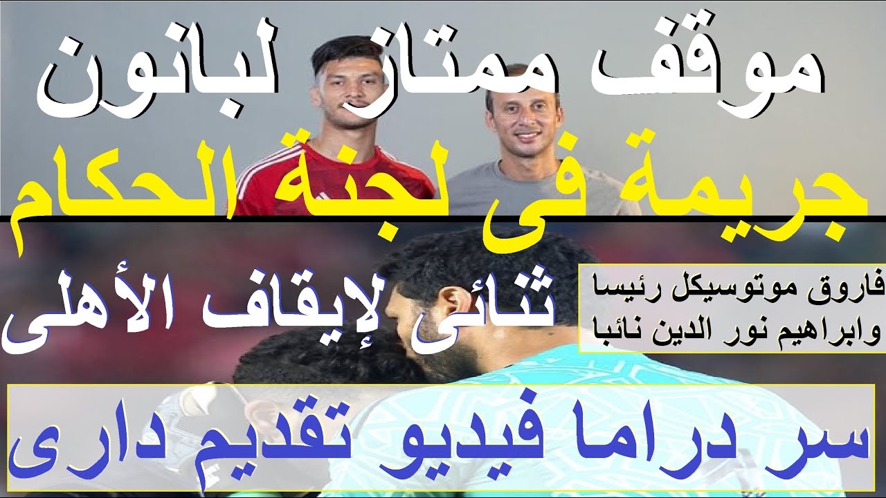 جريمة فى لجنة الحكام, فاروق ونور الدين لتدمير الأهلى, دراما فيديو دارى, بانون يرد الجميل #علاء_صادق