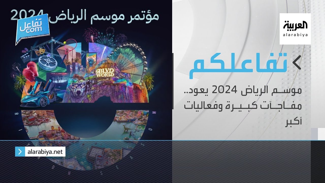 تفاعلكم | موسم الرياض 2024 يعود.. مفاجآت كبيرة وفعاليات أكبر