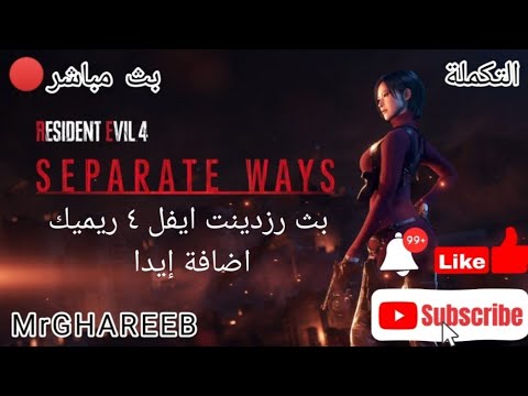 بث رزدينت ايفل ٤ ريميك اضافة إيدا /Resident Evil 4 Remake Separate Ways التكملة / وبس سلامتكم