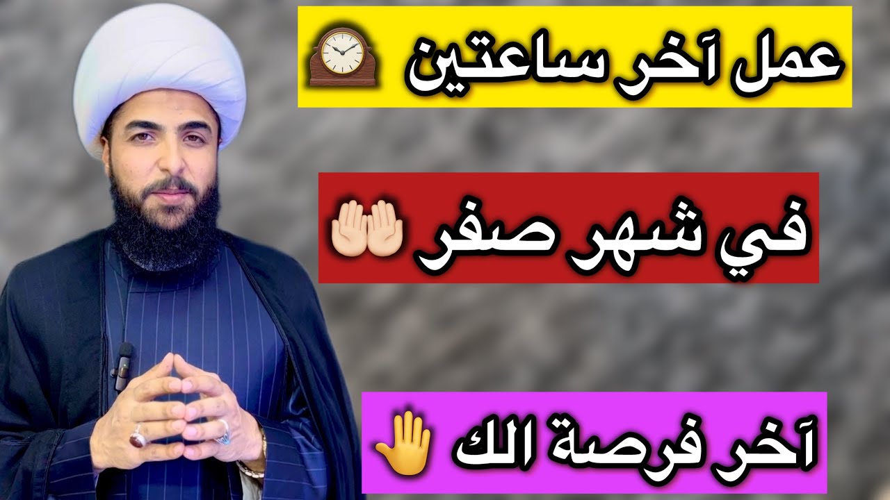 عمل آخر ساعتين في شهر صفر 🤚 آهر فرصة الك 🤲🏻