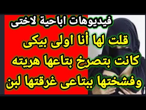 حكايات مثيرة للاهتمام فيديو اباحى لاختى