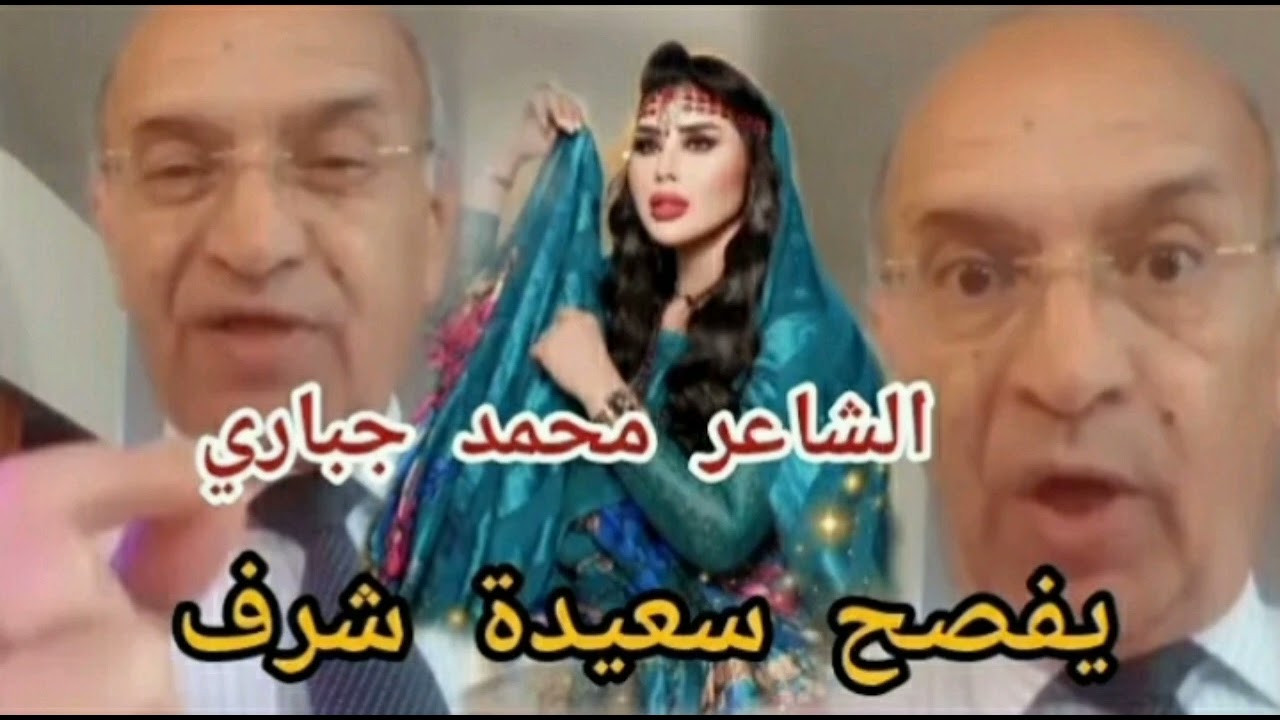 خروخ الشاعر محمد جباري يفضح سعيدة شرف فضيحة سمعو شنو قال عليها