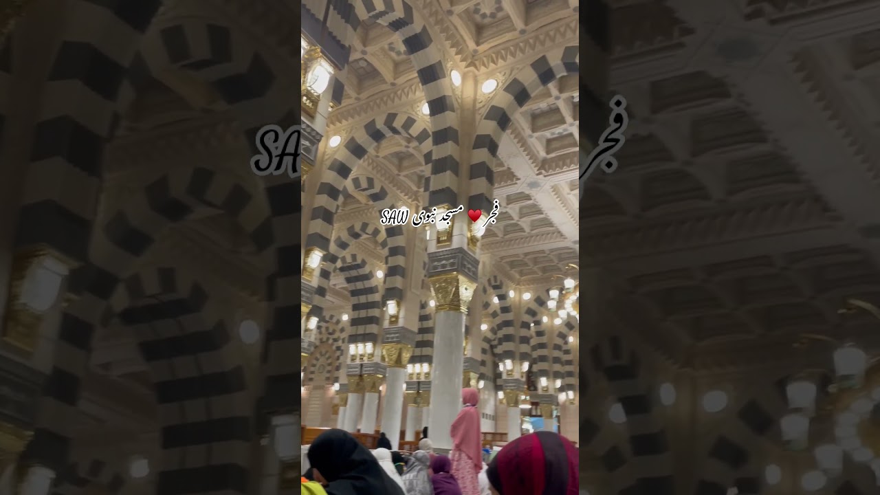 Azaan Fajr Masjid Nabvi SAW ♥️♥️♥️ #prophetmuhammad #allah #madinah