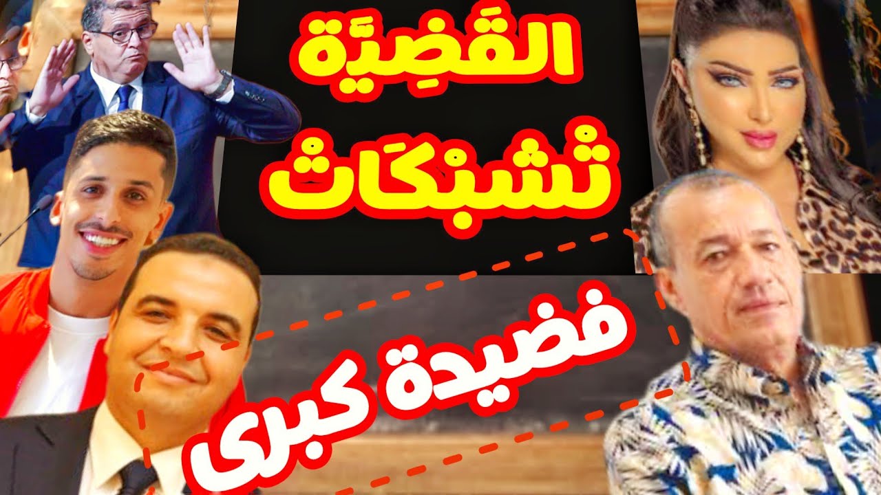 بالفيديو انهاء 🔥مهام وهبي وبيتاس متورط + الطاوجني يفضح شبكة البرلماني وبطمة فاستغلال😱 بنات المغرب ؟؟