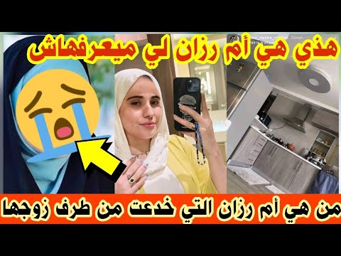 هذي هي أم رزان زوجت حسام التي تعرضت للخيانة من طرف دنيا سطايفية وزوجها.الحقيقة كاملة التي لا يعرفها