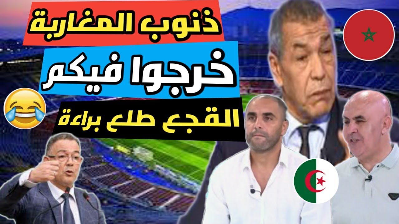 بكاء الاعلام الجزائري بعد فضيحة ملعب نيلسون مانديلا الكارثية 😧هل المغرب وراء المؤامرة🤔 كابوس القجع