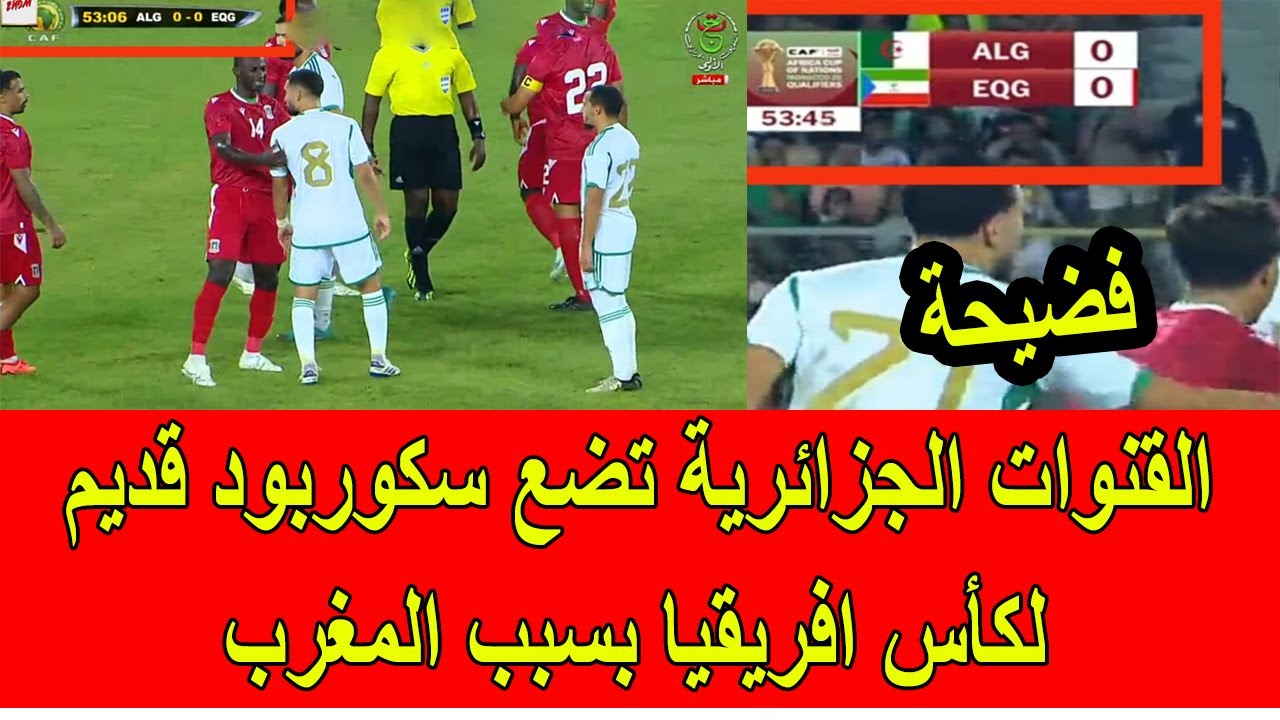 فضيحة القنوات الجزائرية تضع سكوربورد قديم لكأس افريقيا بسبب المغرب