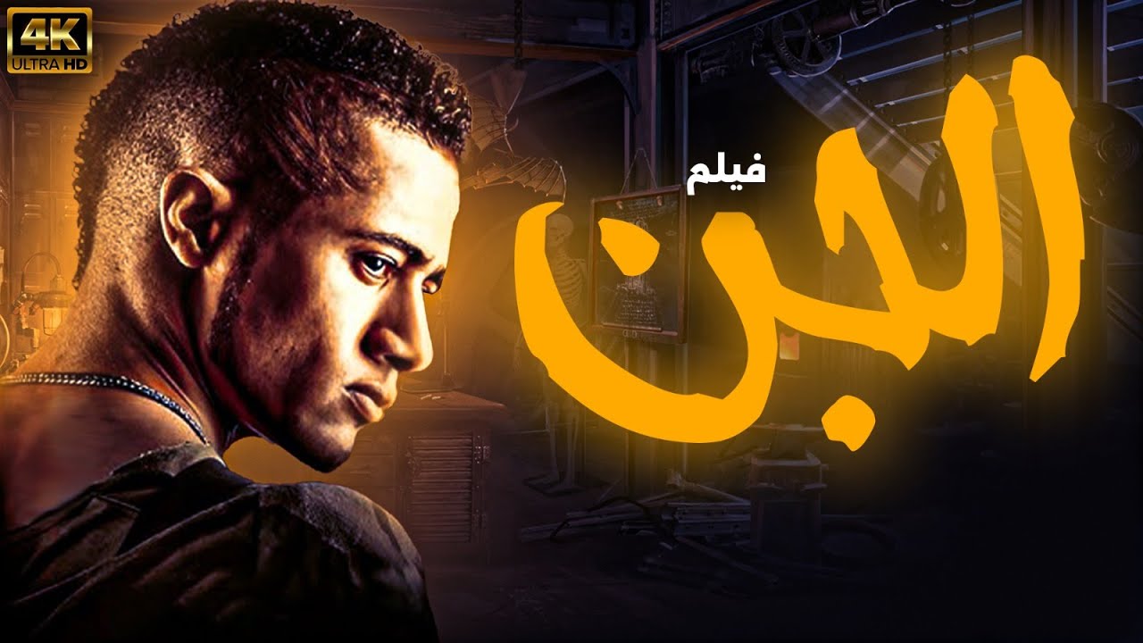 فيلم الاكشن المثير للجدل ” فيلم الجــن ” بطولة النجم محمد رمضان