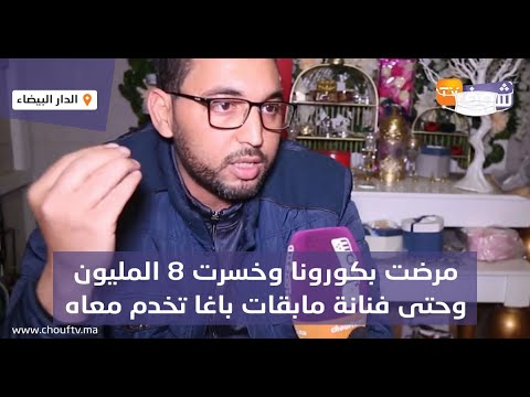 فضيحة ولد الحوات يفجرها مدير أعماله :مرضت بكورونا وخسرت 8 المليون وحتى فنانة مابقات باغا تخدم معاه