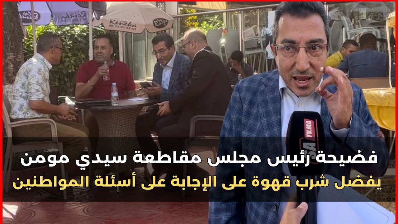 فضيحة رئيس مجلس مقاطعة سيدي مومن .. يفضل شرب قهوة على الإجابة على أسئلة المواطنين