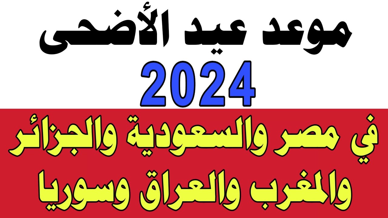 موعد عيد الأضحى المبارك 2024-1445 | اول ايام عيد الأضحى 2024 | متي موعد عيد الأضحى 2024 -1445 فلكيا