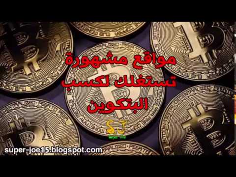 ما هي المواقع المشهورة التي تستغلك لكسب البتكوين وما هي وهل جيدة ام سيئة ؟