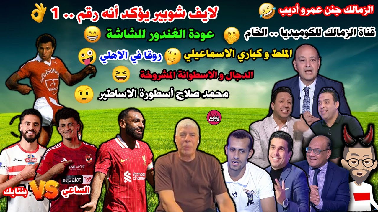 الملط وكبارى الاسماعيلى🤣عمر اديب:امتى الزمالك يرجع تانى تانى🤭قناة الزمالك كوميدى🤣عودة الغندور☺