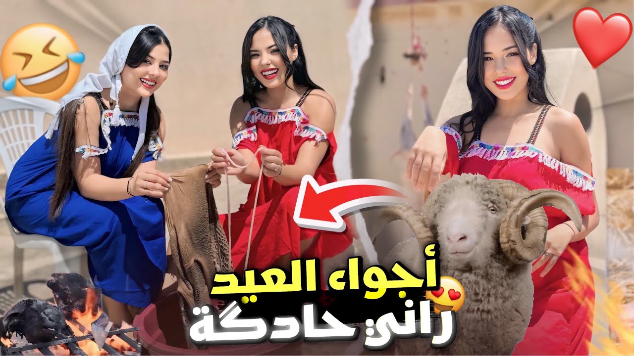 أحسن أجواء عيد الأضحى مع عائلتي 🐑ولكن هبة ختي بينات لحداگة🤣❤️