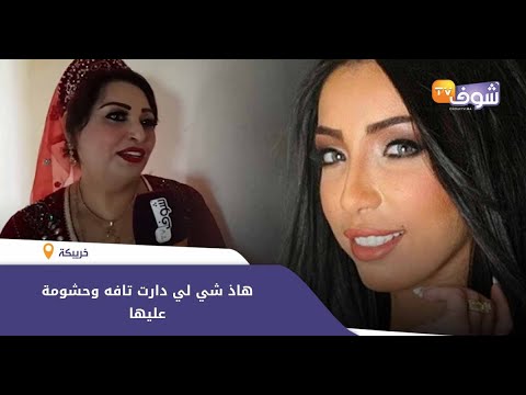 الفنانة تحيحيت تدخل على الخط وتقصف دنيا بطمة بعد الفضيحة: “هاذ شي لي دارت تافه وحشومة عليها”