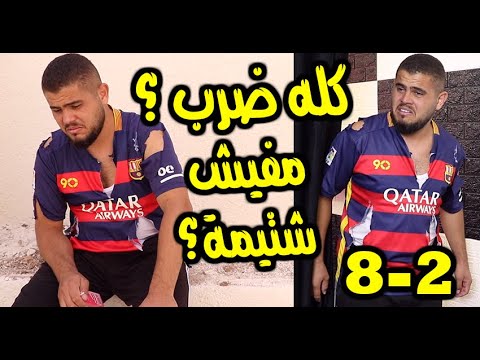 اكبر فضيحة في (دوري ابـ ـــطال اوروبـ ــا ) البافاري طبلنا لجواااااا 😭😭😭