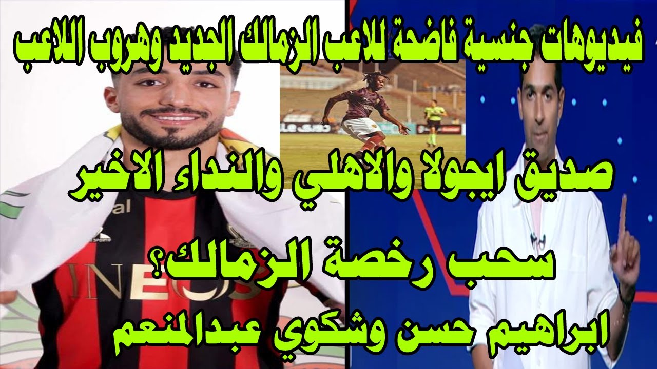 فضيحة جن_سية للاعب الزمالك الجديد وهروب اللاعب/ايجولا والنداء الاخير/سحب رخصة الزمالك/ابراهيم حسن