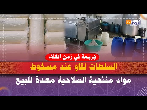 السلطات لقاو عند مسخوط مئات اللترات ديال حليب خاسر وزبدة فاسدة ومواد منتهية الصلاحية معدة للبيع