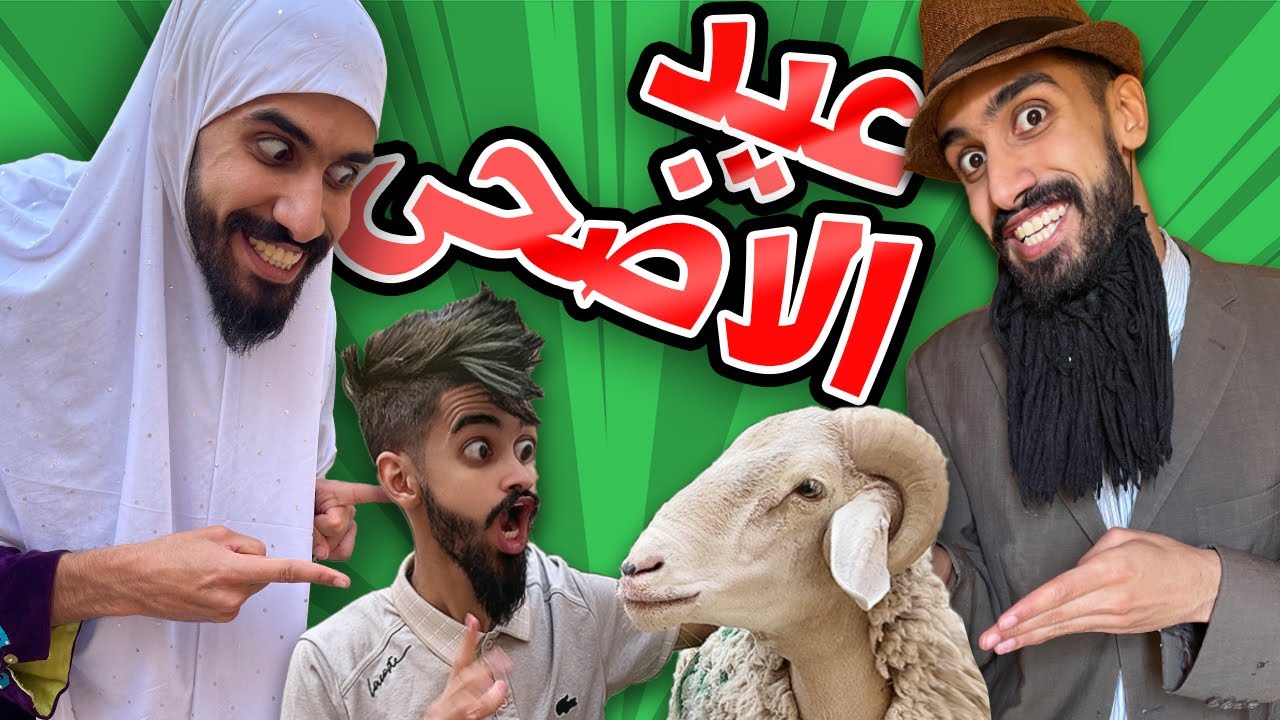 عيد الاضحى مع كعوان و شولاقة وسمية 😂