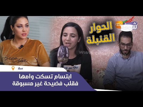 ابتسام تسكت وامها فقلب فضيحة كبرى:بغاو يفرقو ولدهم على مرتو وصيفطو نسيبتو الحبس والقضية فيها السحور