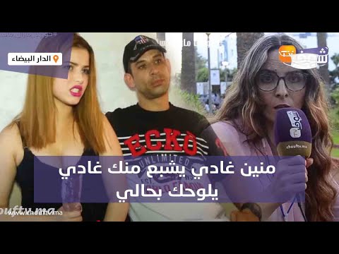 زوجة الزوج الخائن دخلات طول وعرض فالزوجة العشيقة: كنخاف عليك ومنين غادي يشبع منك غادي  يلوحك بحالي