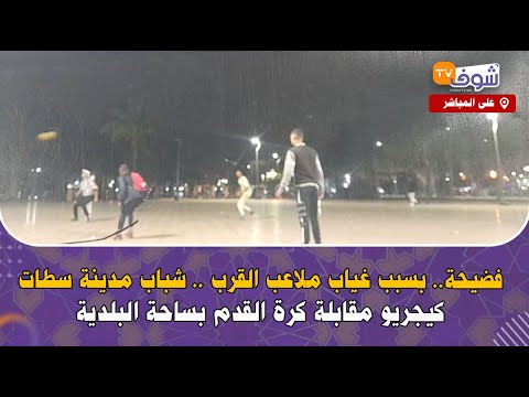 مباشرة من سطات : فضيحة.. بسبب غياب ملاعب القرب .. شباب المدينة كيجريو مقابلة كرة القدم بساحة البلدية