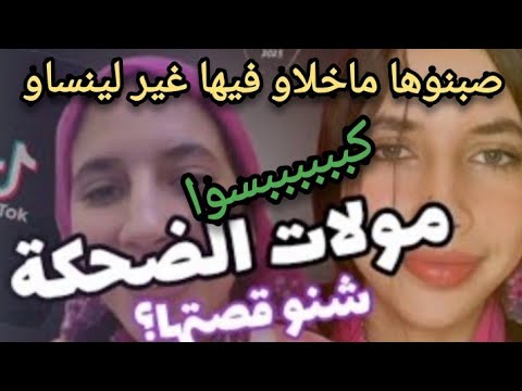 😱 أكثر الفيديوهات لي كتهاجم مولات الضحكة شيماء المشهورة في تيك توك “هق هق هق” الموت ديال الضحك