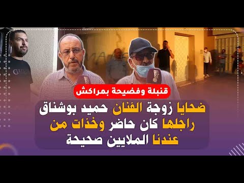 فضيحة:أول خروج إعلامي لضحايا زوجة الفنان حميد بوشناق:راجلها كان حاضر وخذات من عندنا الملايين صحيحة