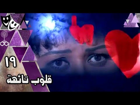 قلوب تائهة ׀ معالي زايد – مصطفى فهمي – عبير صبري ׀ الحلقة 19 من 20