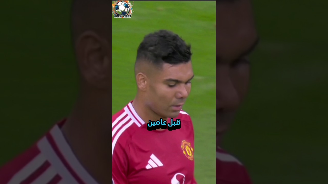 فضيحة في الدوري الإنجليزي! كاسيميرو يهرب من الملعب خجلاً!(#ريال_مدريد#كرة_القدم )