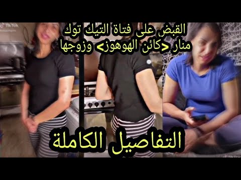 تفاصيل القبض على منار وزوجها فتاة التيك توك المشهورة بـ «كائن الهوهوز»