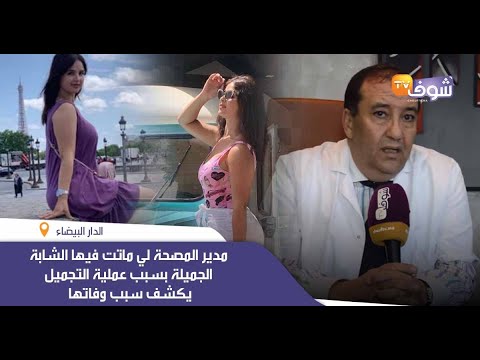 مدير لمصحة لي ماتت فيها شابة جميلة بسبب عملية التجميل يكشف أسرار وفاتها..هاشنو درنا مع جسوس وعائلتها