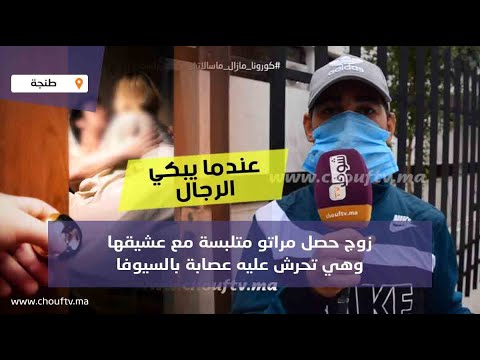 عندما يبكي الرجال..زوج حصل مراتو متلبسة مع عشيقها وهي تحرش عليه عصابة بالسيوفا