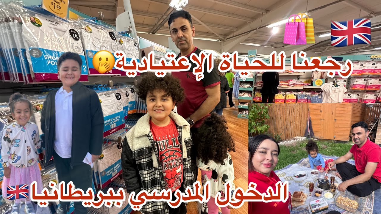 ✋🫢الدخول المدرسي ببريطانيا🇬🇧خرجنا شرينا ملابس لوليدات+فضيحة فجردة كيف لقيناها😡راجلي هو سبب